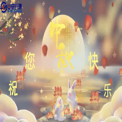 以真誠為半徑，用尊重為圓心，送您一個(gè)中秋圓圓的祝福；愿 愛您的人更愛您，您愛的人更懂您！興源全體成員恭祝您 中秋快樂！