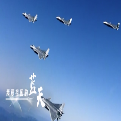 我愛祖國的藍天——人民空軍，生日快樂！
