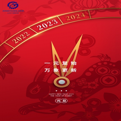 “一元復(fù)始，萬象更新”