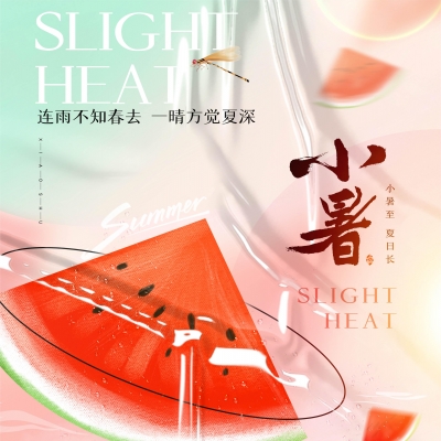 今日小暑，消暑降溫俱不可少