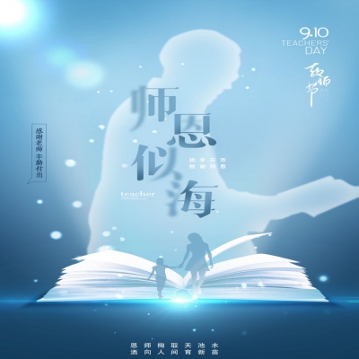 師如星辰，師如驕陽(yáng)