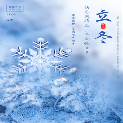 倏忽寒將至，今朝恰立冬